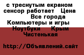 Iphone 6S  с треснутым екраном, сенсор работает › Цена ­ 950 - Все города Компьютеры и игры » Ноутбуки   . Крым,Чистенькая